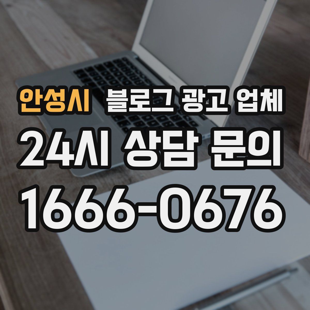 안성시 블로그 광고 업체