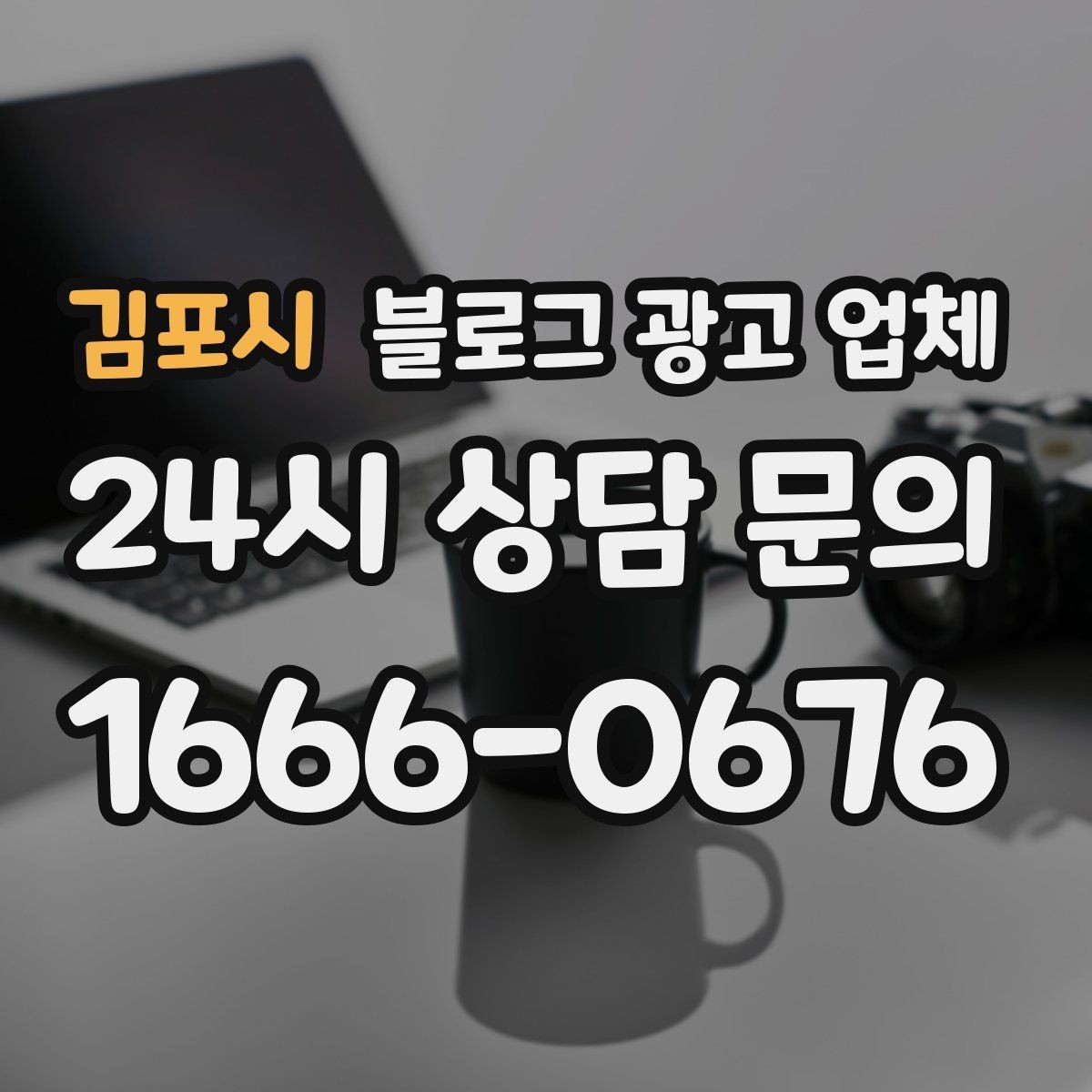 김포시 블로그 광고 업체 제안서를 읽는 방법