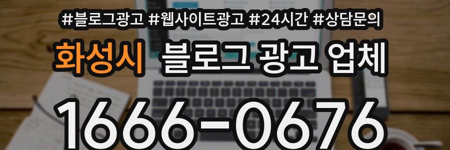 화성시 블로그 광고 업체