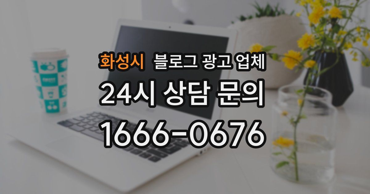 화성시 블로그 광고 업체