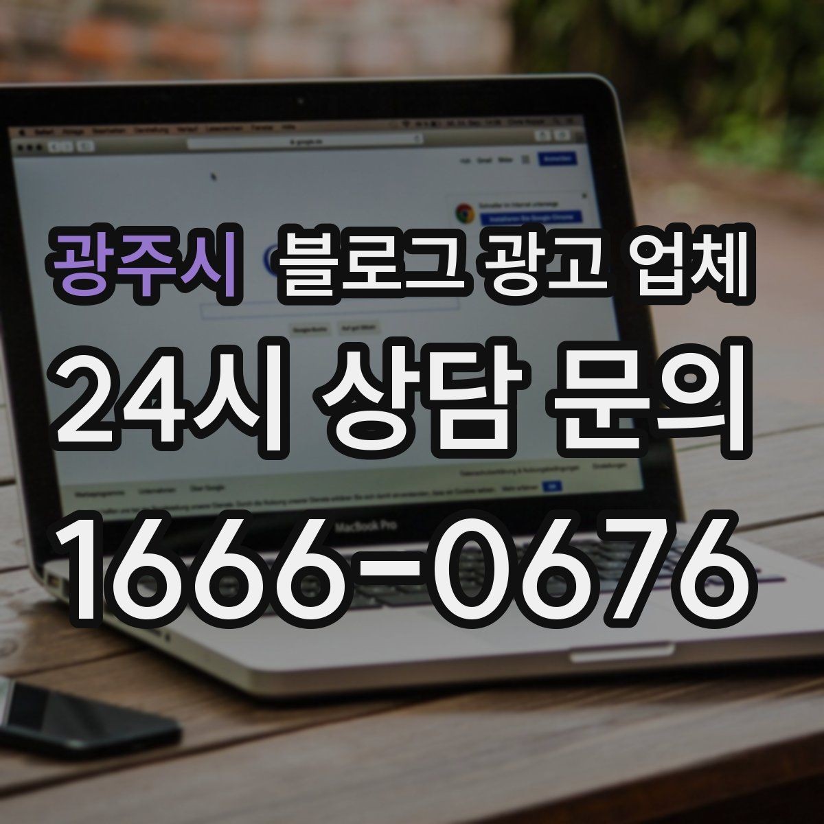 광주시 블로그 광고 업체 이용 시 결과 차이가 나는 포인트