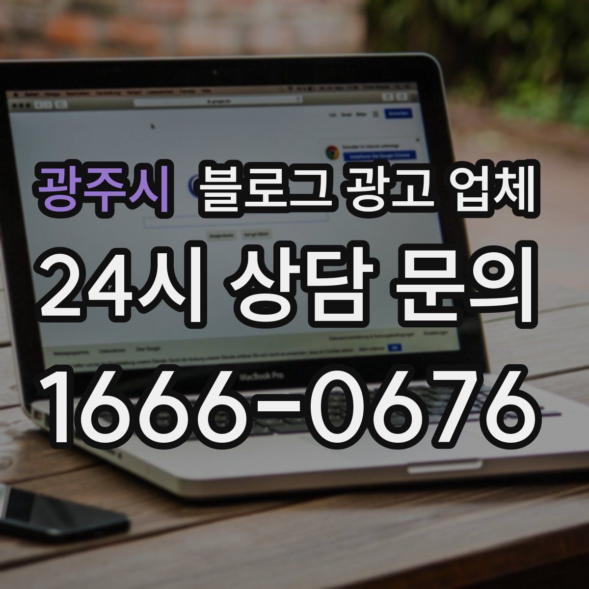 광주시 블로그 광고 업체