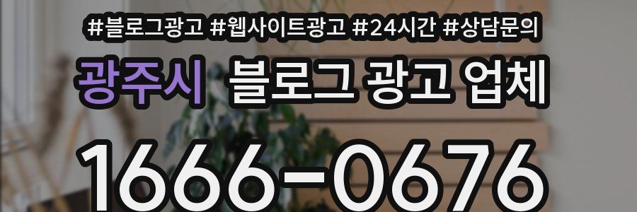 광주시 블로그 광고 업체