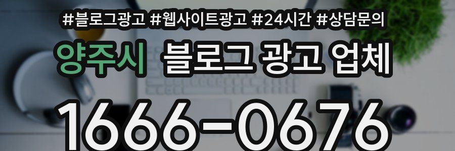 양주시 블로그 광고 업체