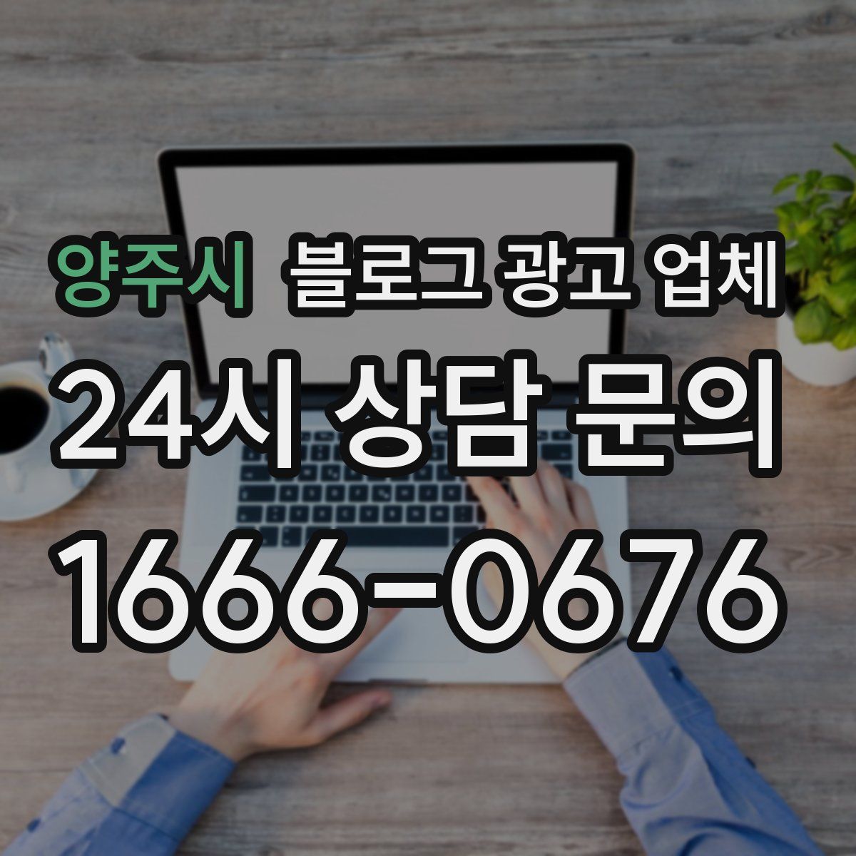 양주시 블로그 광고 업체