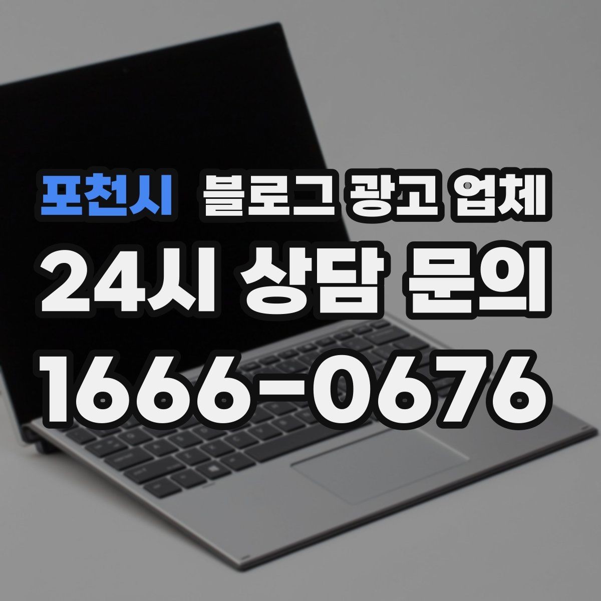 포천시 블로그 광고 업체 후기 볼 때 체크할 항목