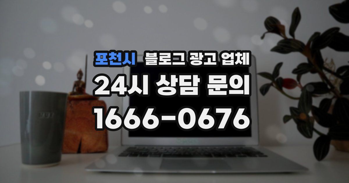 포천시 블로그 광고 업체