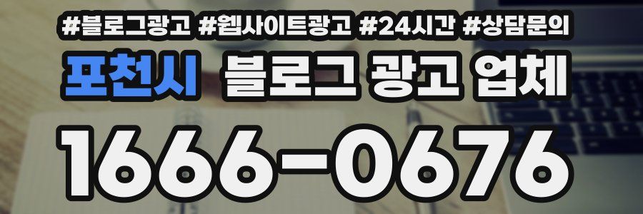 포천시 블로그 광고 업체