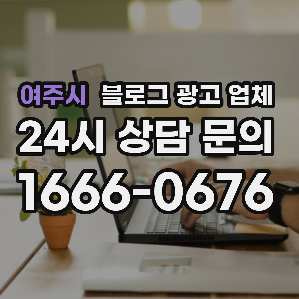 여주시 블로그 광고 업체 선택에 도움이 되는 체크리스트