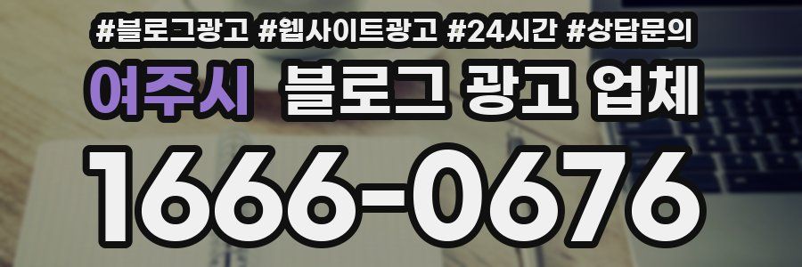 여주시 블로그 광고 업체