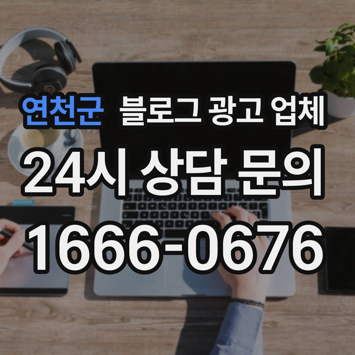 연천군 블로그 광고 업체 선택 전 확인할 핵심 기준