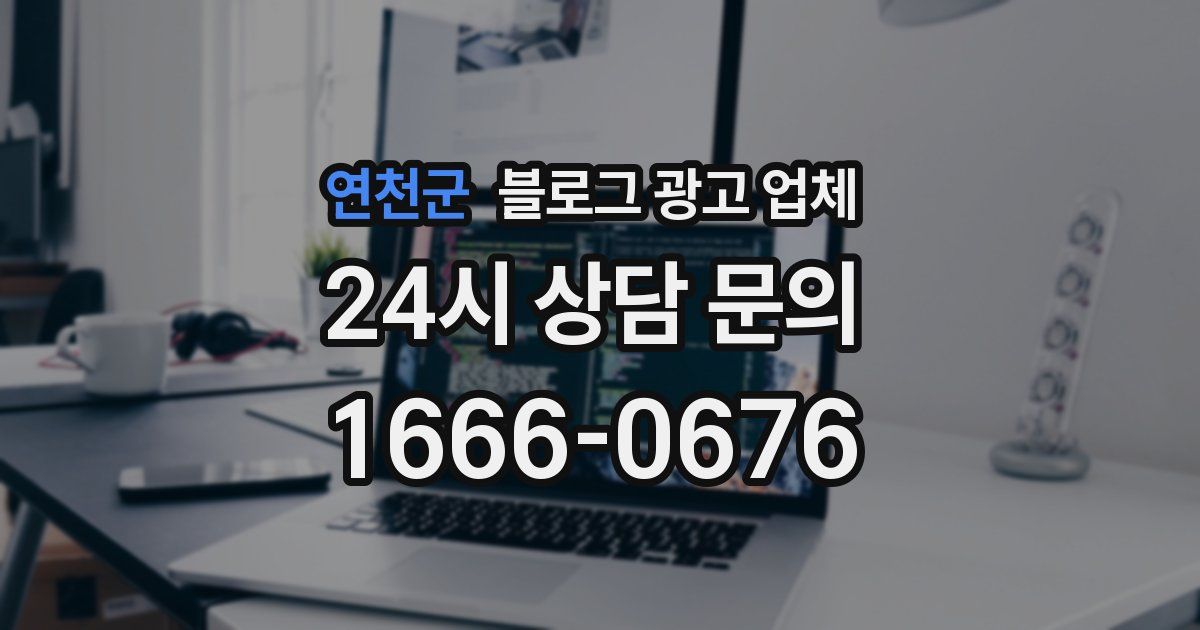 연천군 블로그 광고 업체