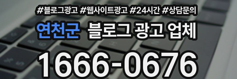 연천군 블로그 광고 업체