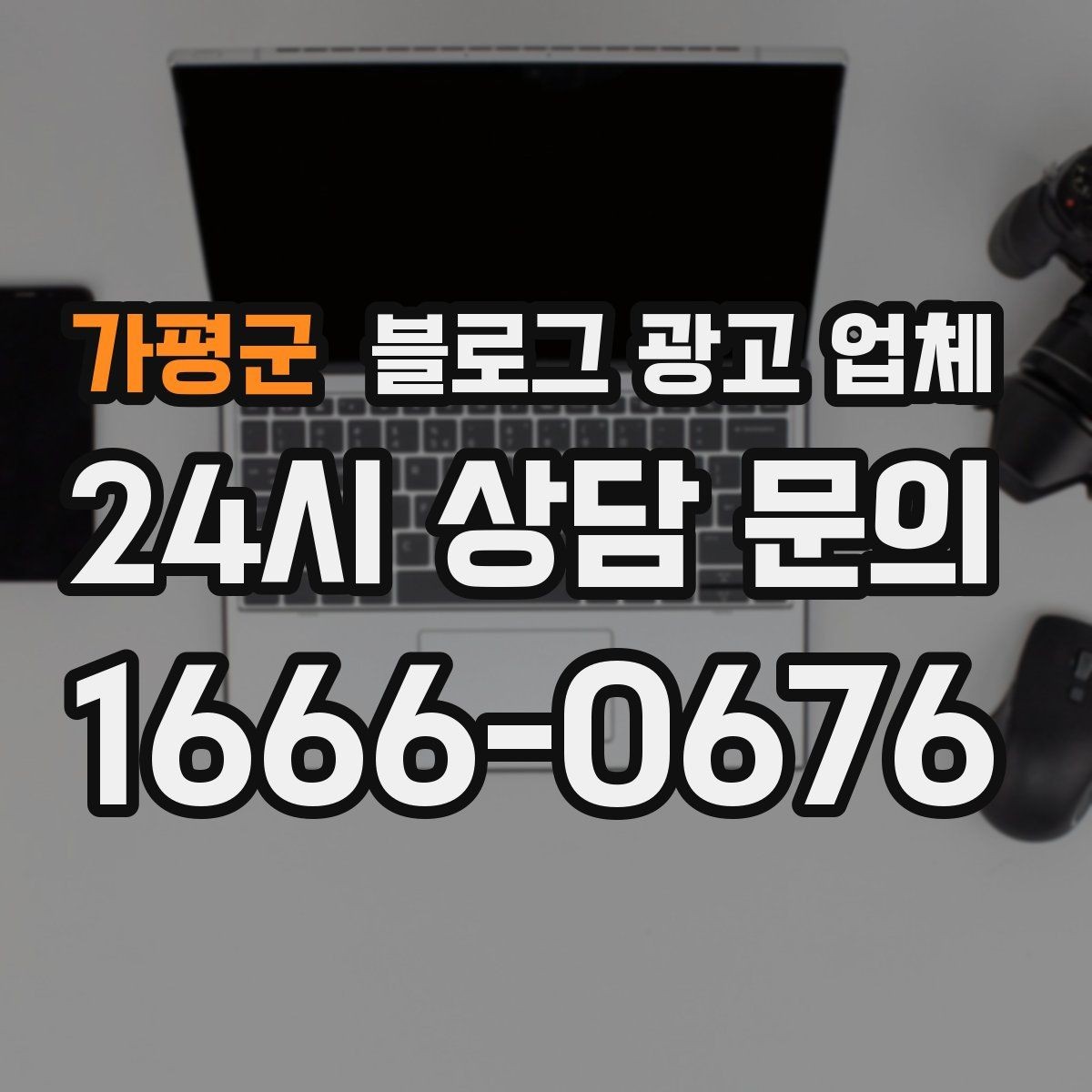가평군 블로그 광고 업체 계약 전 확인하면 좋은 실무 항목