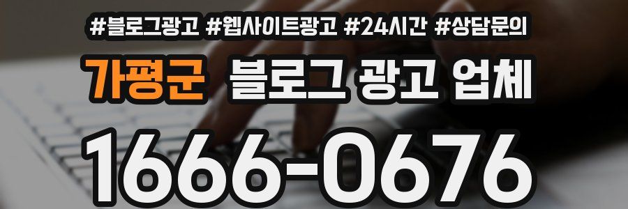 가평군 블로그 광고 업체