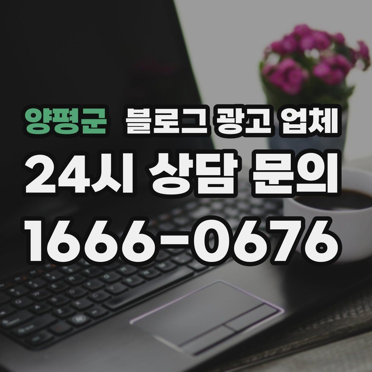 양평군 블로그 광고 업체 선택에 앞서 목표를 먼저 정하자