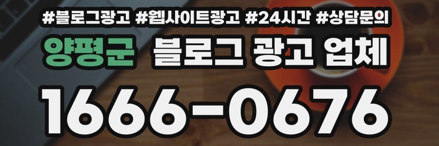 양평군 블로그 광고 업체
