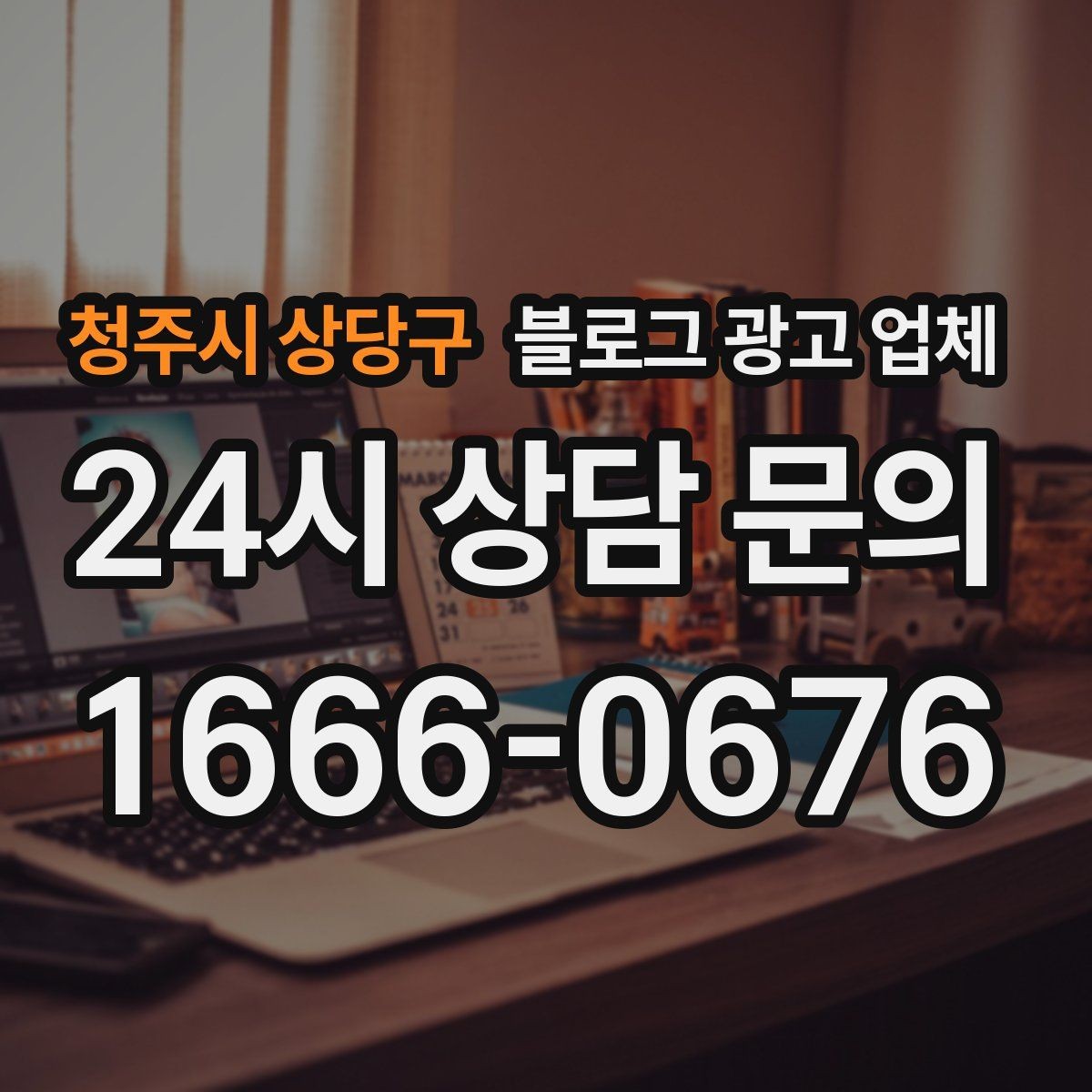 청주시 상당구 블로그 광고 업체 콘텐츠 방향은 어떻게 잡아야 할까
