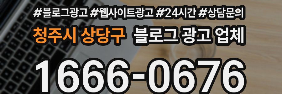 청주시 상당구 블로그 광고 업체