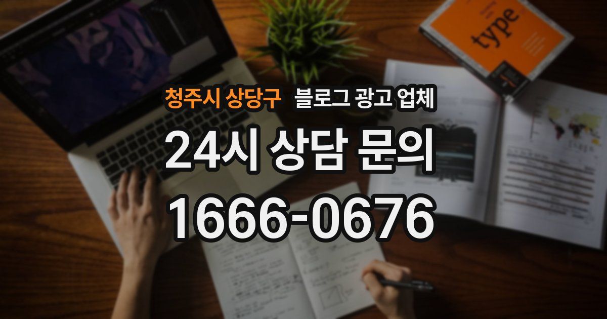 청주시 상당구 블로그 광고 업체