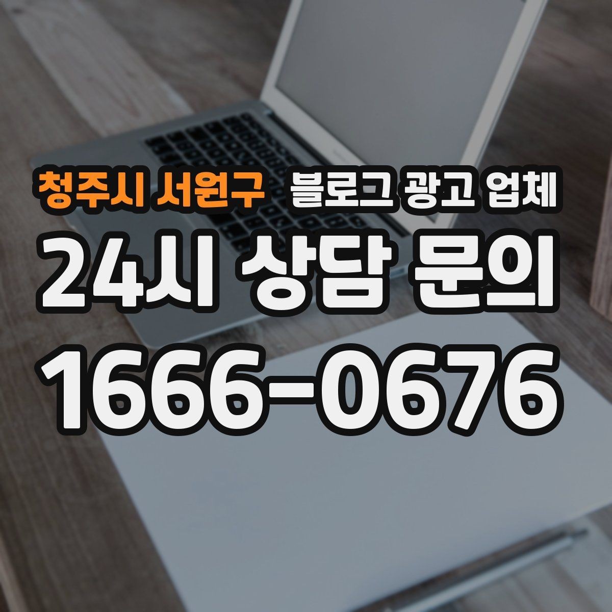 청주시 서원구 블로그 광고 업체 진행 사례를 통해 보는 실무 포인트