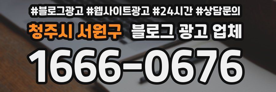 청주시 서원구 블로그 광고 업체