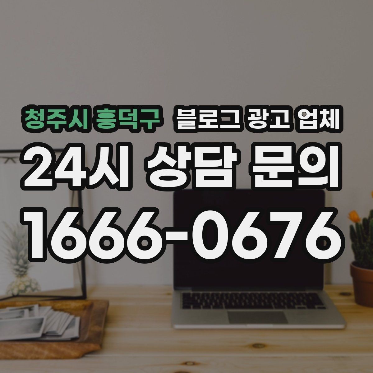 청주시 흥덕구 블로그 광고 업체 이용 전 알아야 할 현실적인 기대치