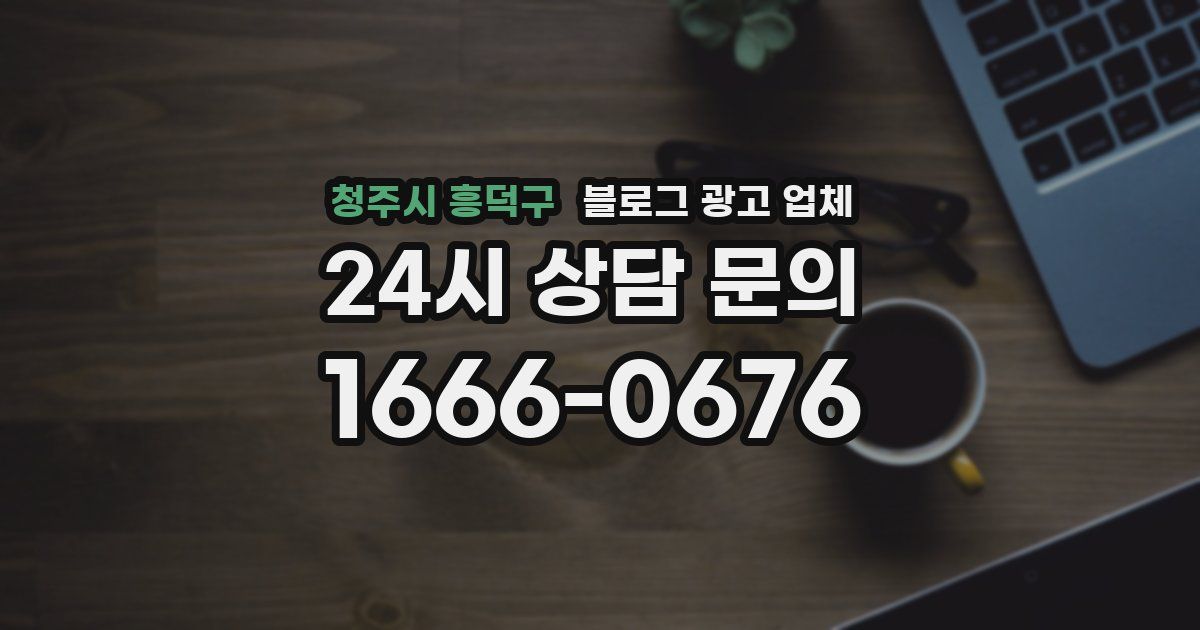 청주시 흥덕구 블로그 광고 업체