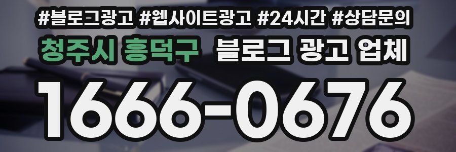 청주시 흥덕구 블로그 광고 업체
