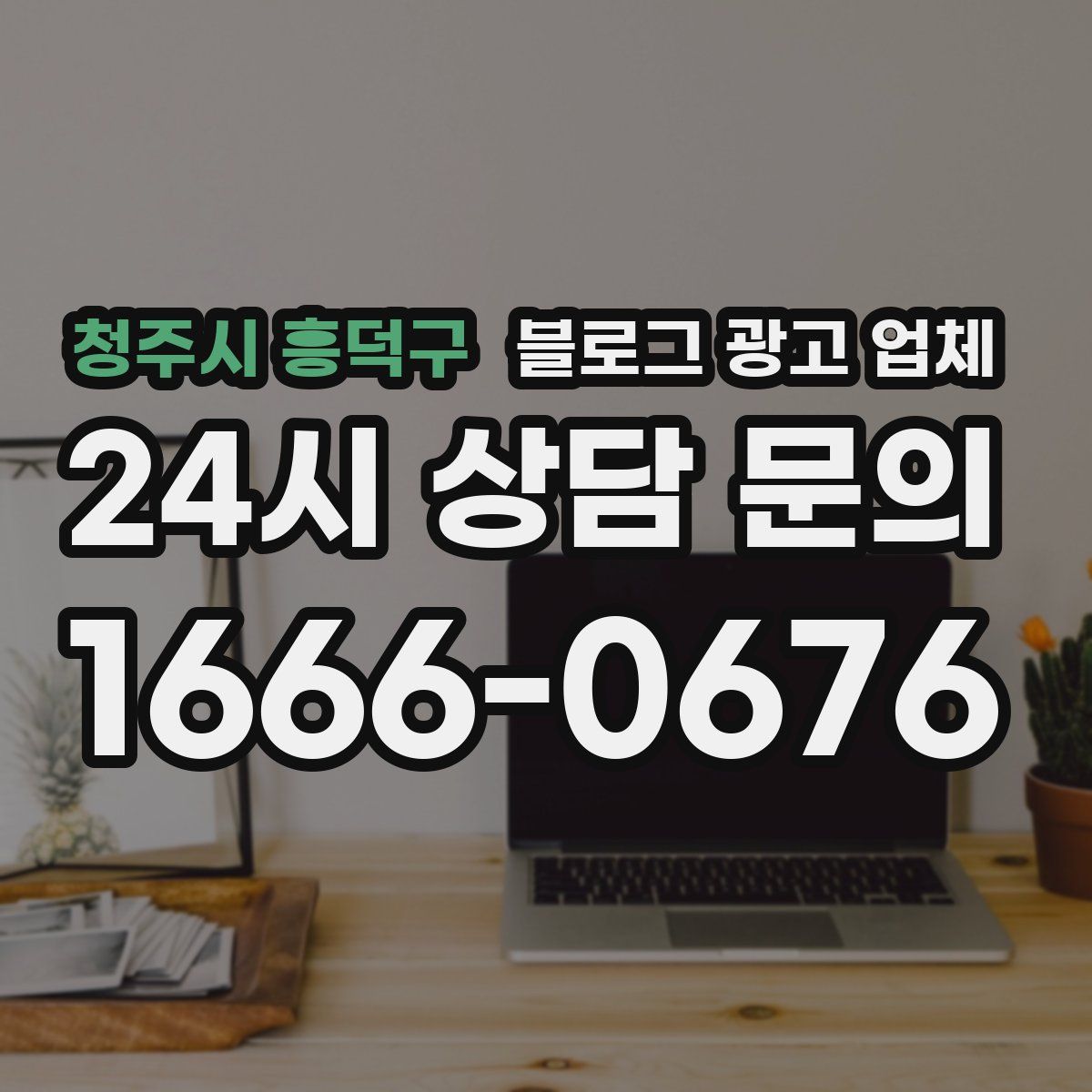 청주시 흥덕구 블로그 광고 업체