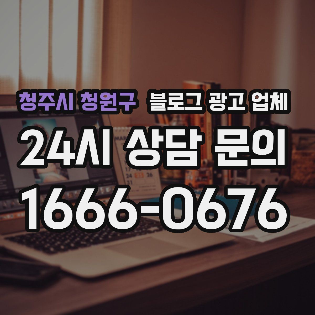 청주시 청원구 블로그 광고 업체 후기만 볼 때 생기는 오해