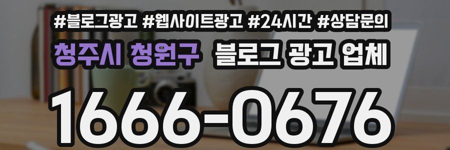 청주시 청원구 블로그 광고 업체