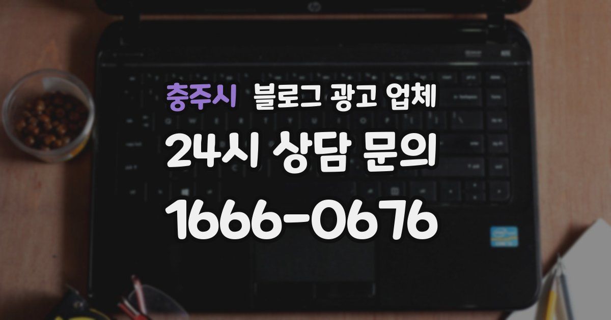 충주시 블로그 광고 업체