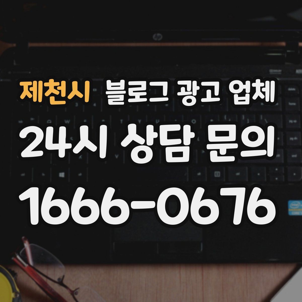 제천시 블로그 광고 업체 비교할 때 놓치기 쉬운 부분