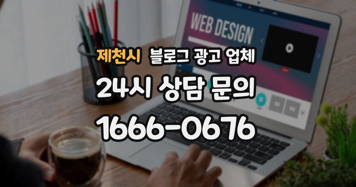 제천시 블로그 광고 업체