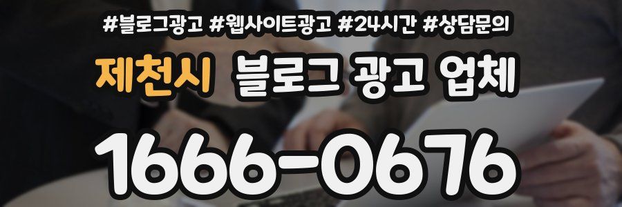 제천시 블로그 광고 업체