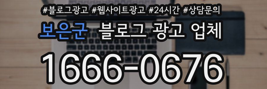 보은군 블로그 광고 업체