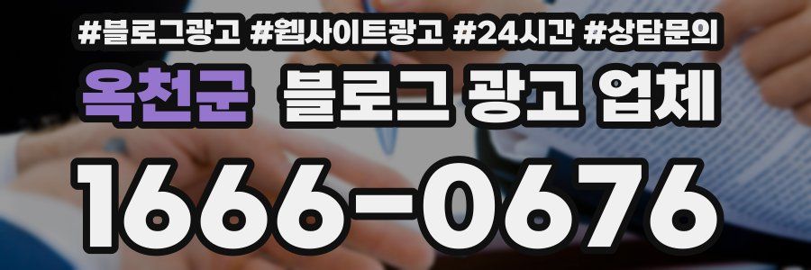 옥천군 블로그 광고 업체
