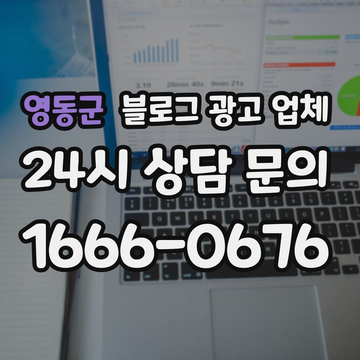 영동군 블로그 광고 업체 비용은 무엇이 달라질까