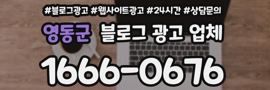 영동군 블로그 광고 업체