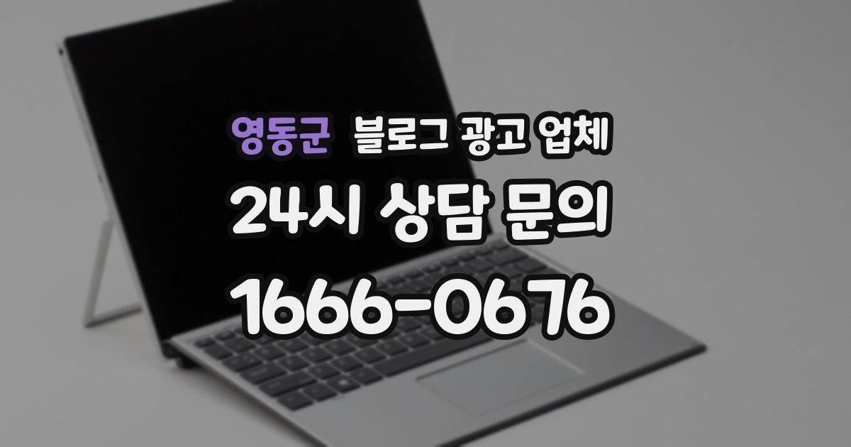 영동군 블로그 광고 업체