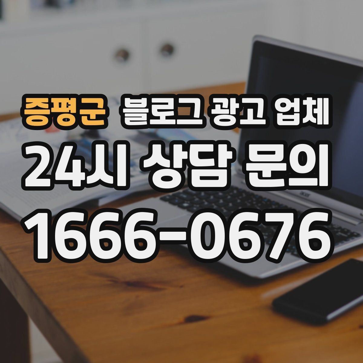 증평군 블로그 광고 업체 활용이 잘 맞는 상황은 따로 있다