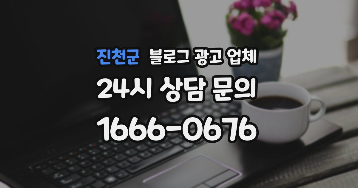 진천군 블로그 광고 업체