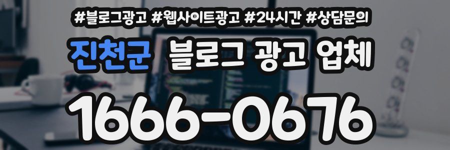 진천군 블로그 광고 업체