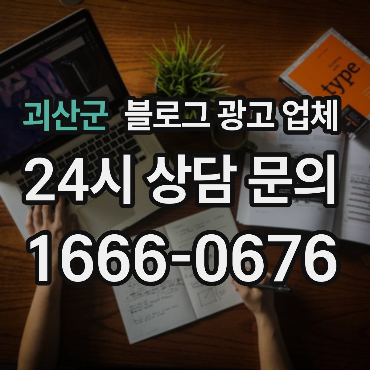 괴산군 블로그 광고 업체 맡기기 전 내부 준비가 필요한 이유