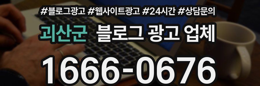 괴산군 블로그 광고 업체