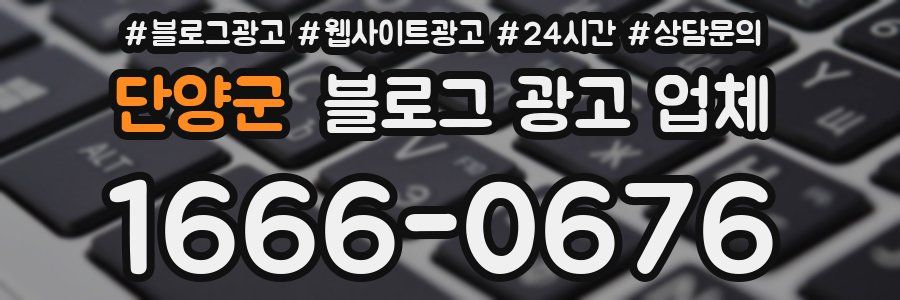 단양군 블로그 광고 업체
