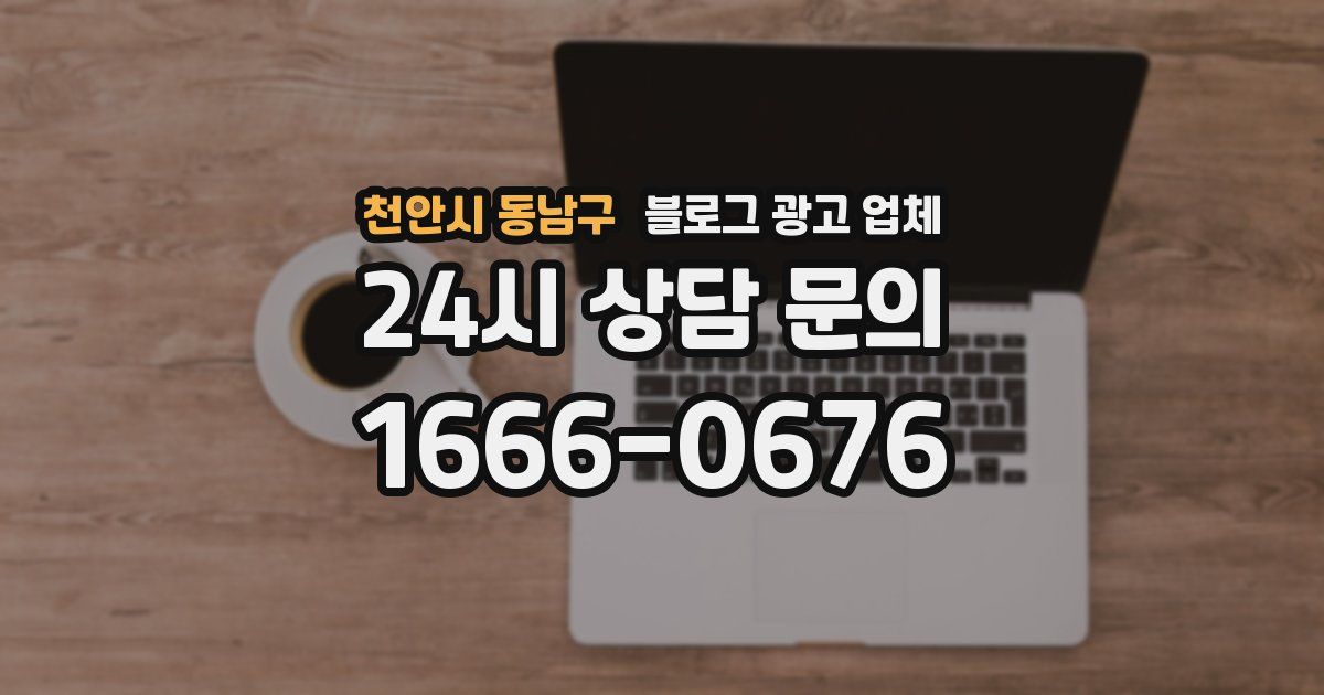 천안시 동남구 블로그 광고 업체