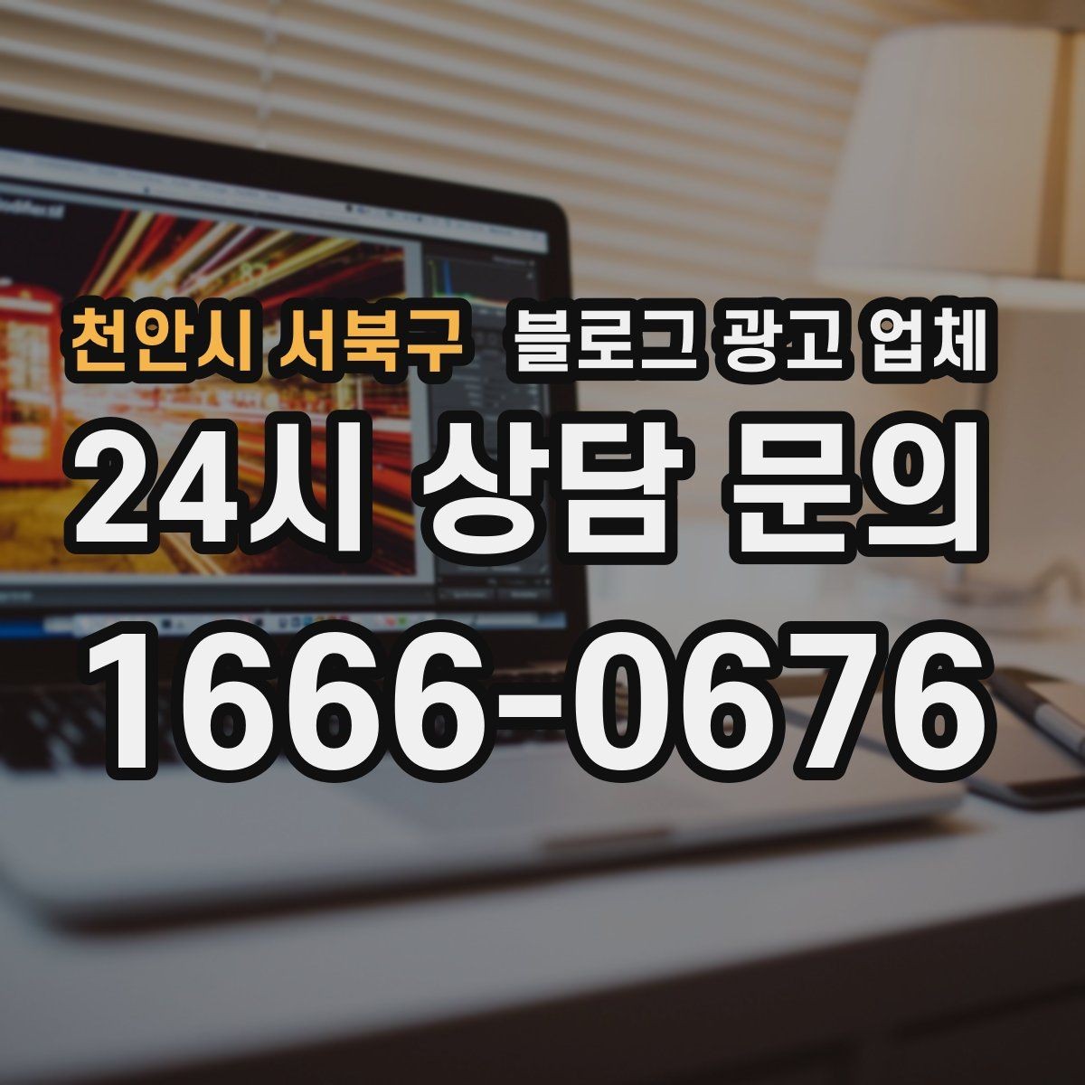 천안시 서북구 블로그 광고 업체 비교 시 응대 속도도 살펴야 한다