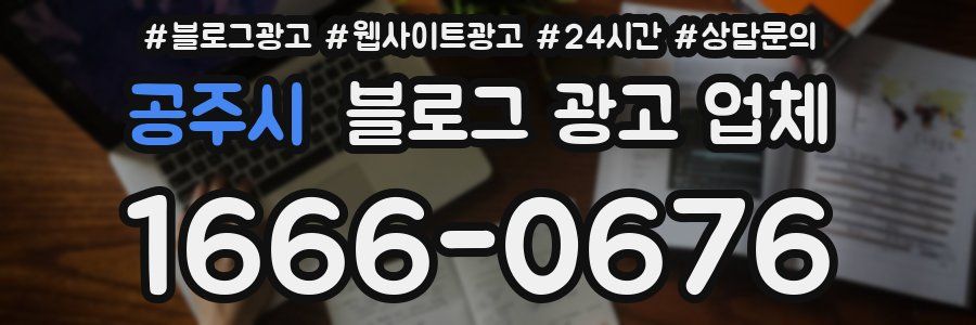 공주시 블로그 광고 업체